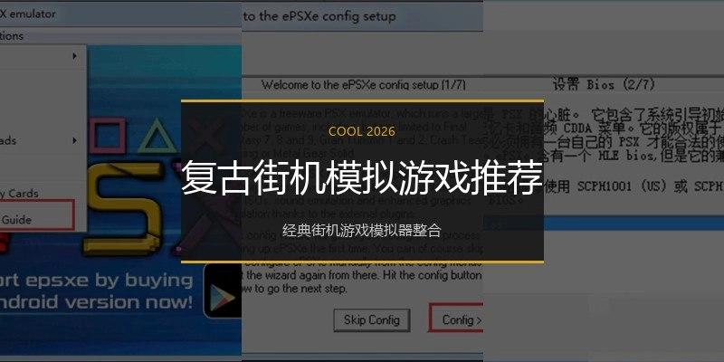 复古街机模拟游戏推荐