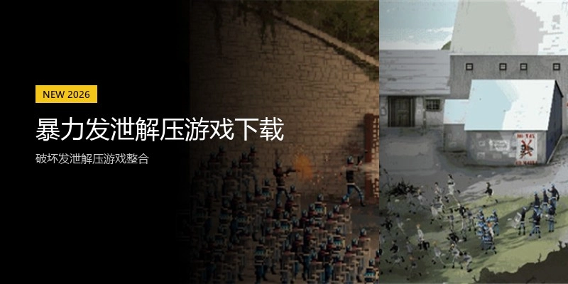 暴力发泄解压游戏下载