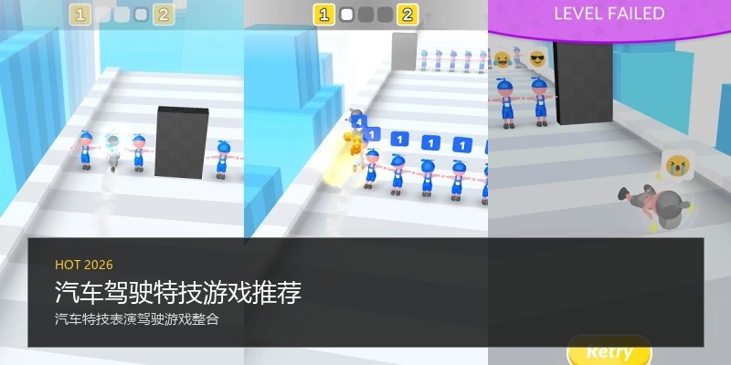 汽车驾驶特技游戏推荐