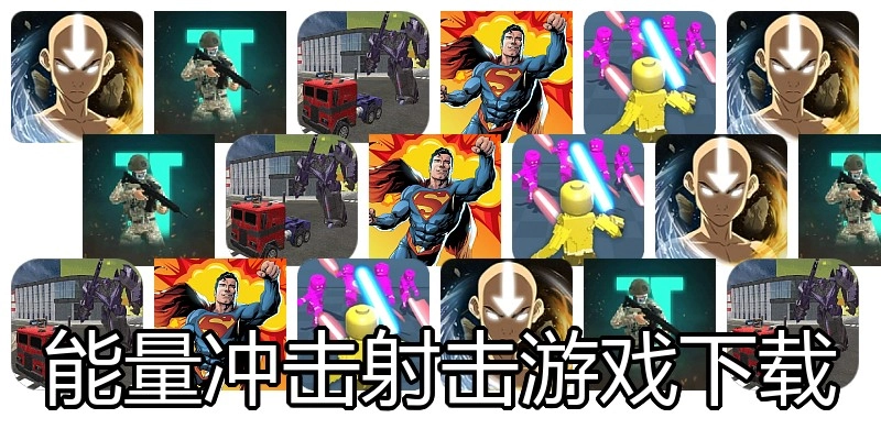 能量冲击射击游戏下载