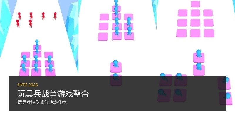 玩具兵战争游戏整合