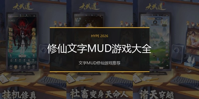 修仙文字MUD游戏大全