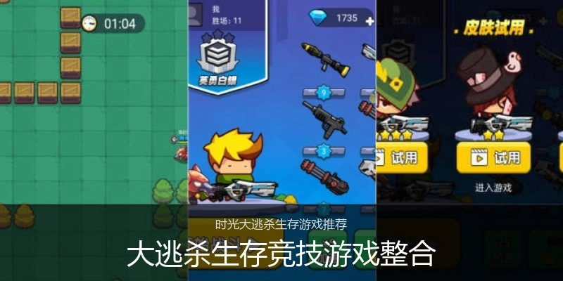 大逃杀生存竞技游戏整合