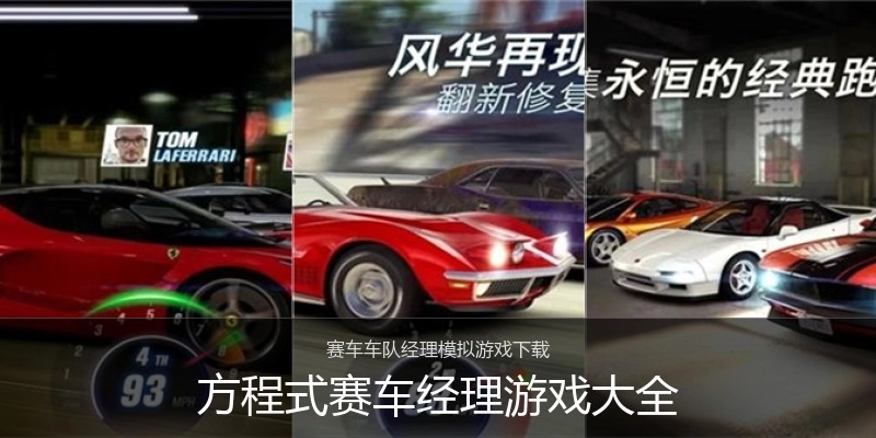 方程式赛车经理游戏大全