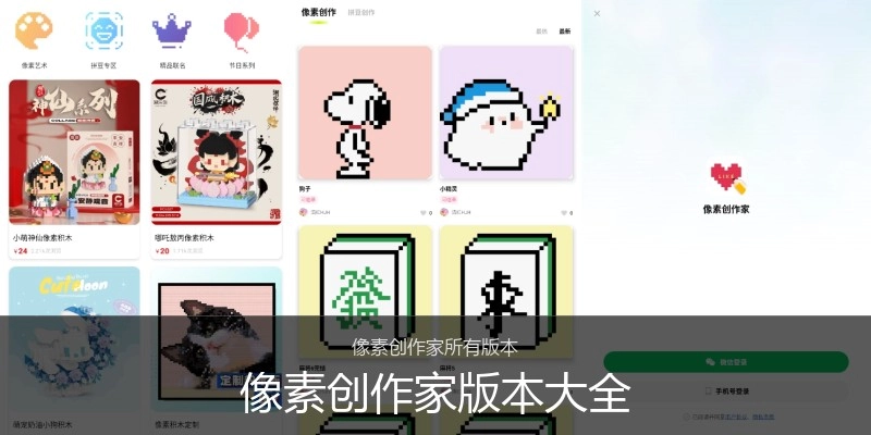 像素创作家版本大全