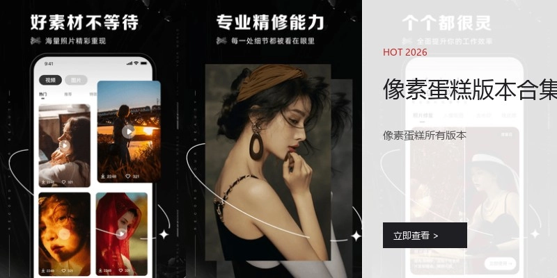 像素蛋糕版本合集