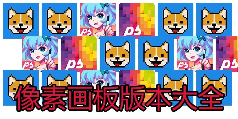 像素画板版本大全