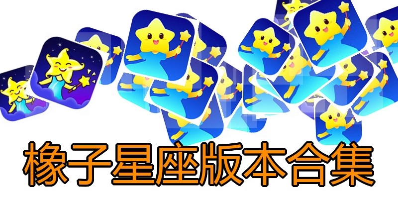 橡子星座版本合集