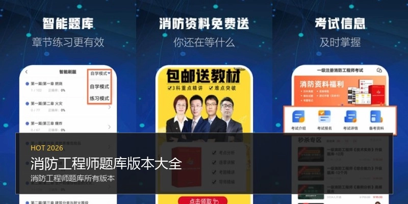 消防工程师题库版本大全