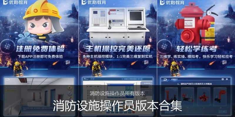 消防设施操作员版本合集