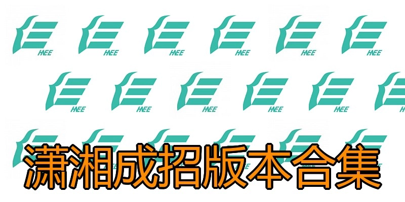 潇湘成招版本合集