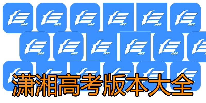 潇湘高考版本大全
