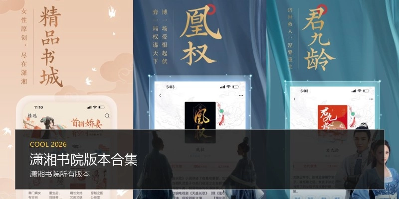 潇湘书院版本合集