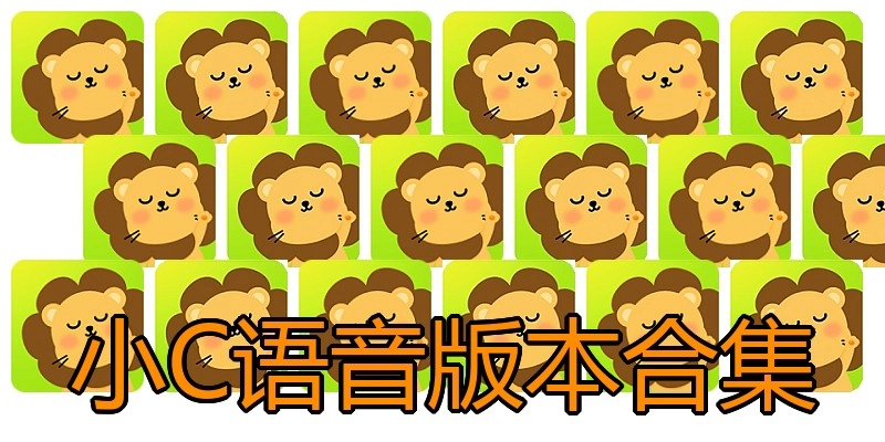 小C语音版本合集