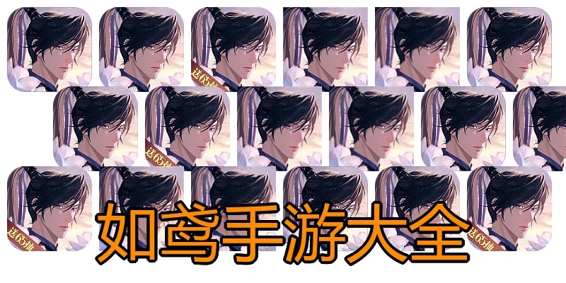 如鸢手游大全