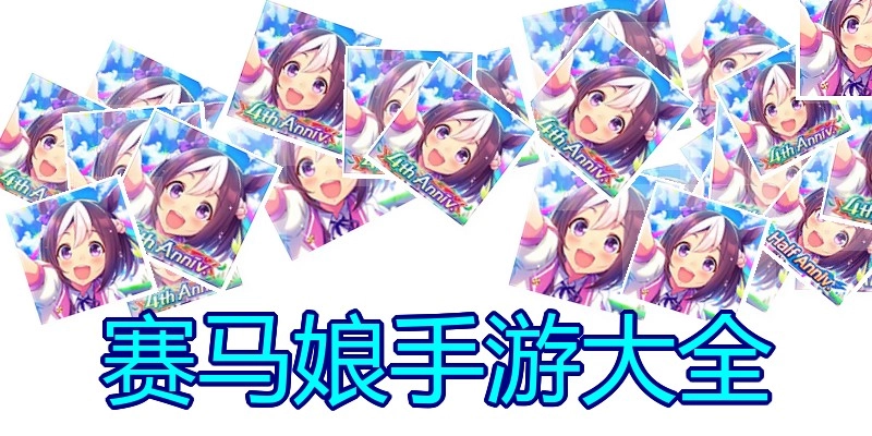 赛马娘手游大全
