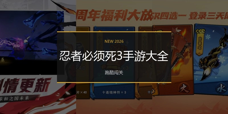 忍者必须死3手游大全