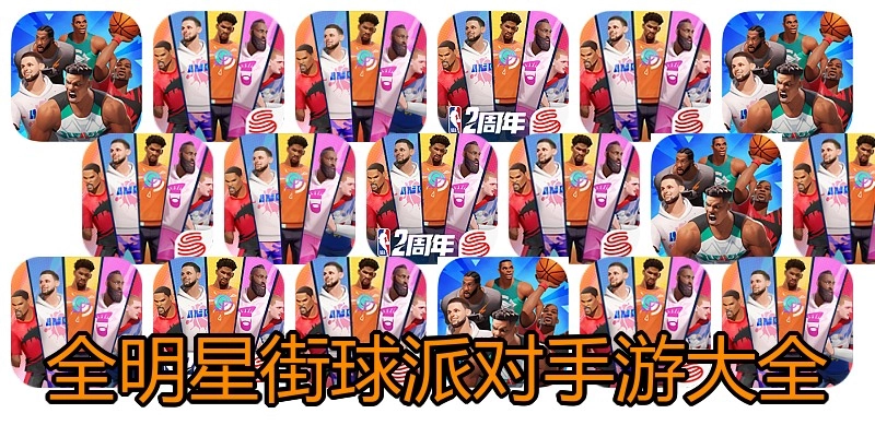 全明星街球派对手游大全