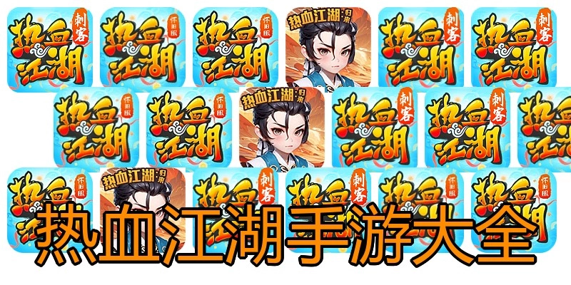 热血江湖手游大全