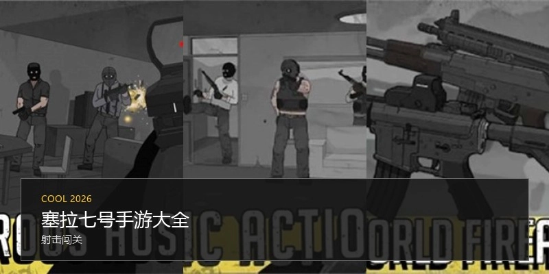 塞拉七号手游大全