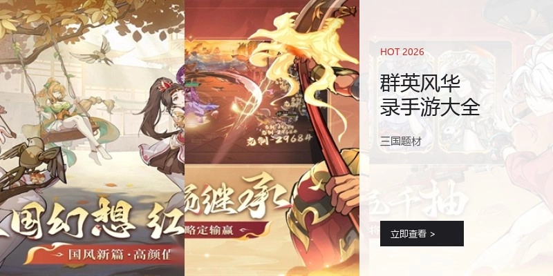 群英风华录手游大全