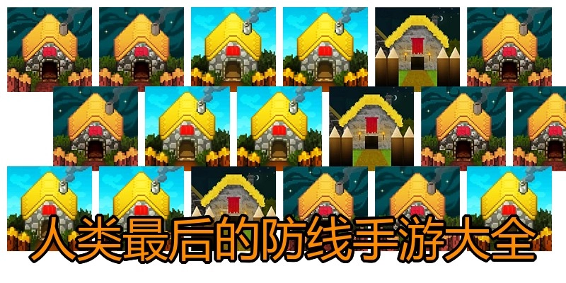 人类最后的防线手游大全