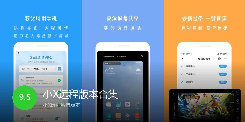 小X远程版本合集