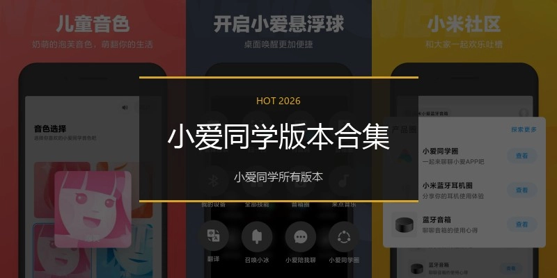 小爱同学版本合集