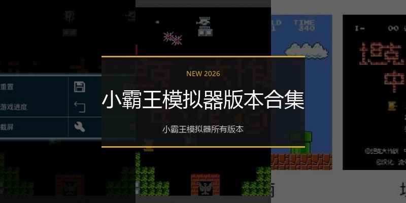 小霸王模拟器版本合集