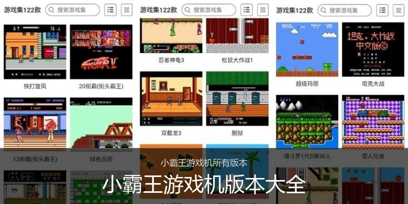 小霸王游戏机版本大全
