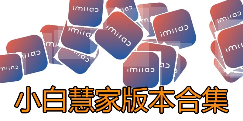 小白慧家版本合集