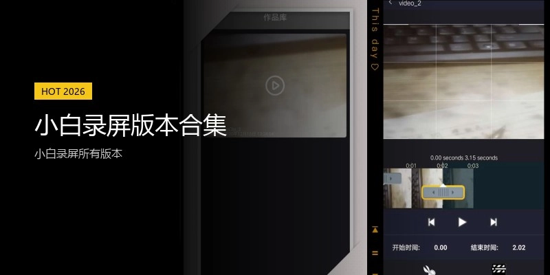 小白录屏版本合集