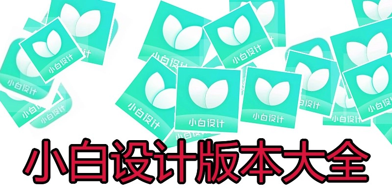 小白设计版本大全