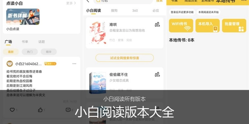 小白阅读版本大全