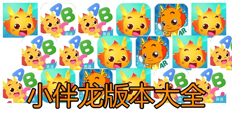 小伴龙版本大全