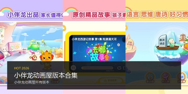 小伴龙动画屋版本合集