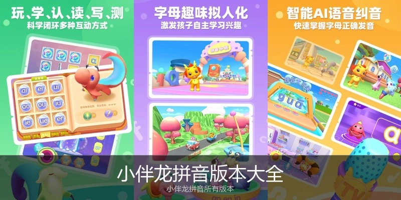 小伴龙拼音版本大全
