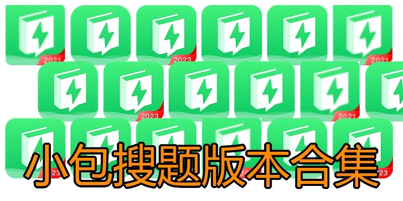 小包搜题版本合集