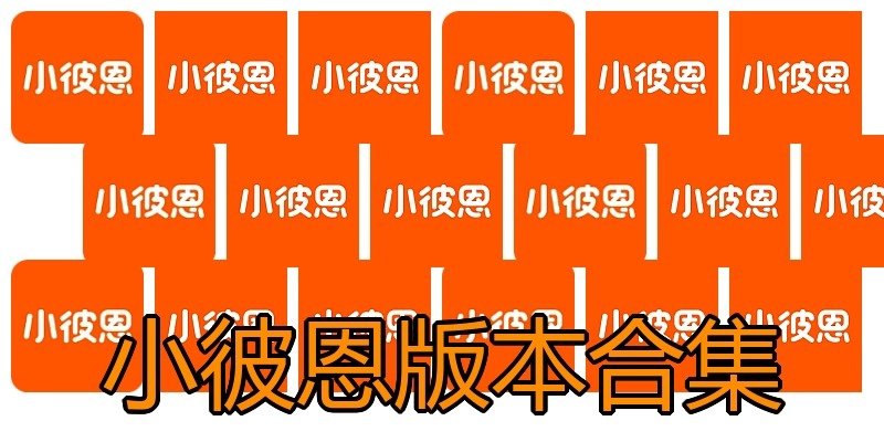 小彼恩版本合集