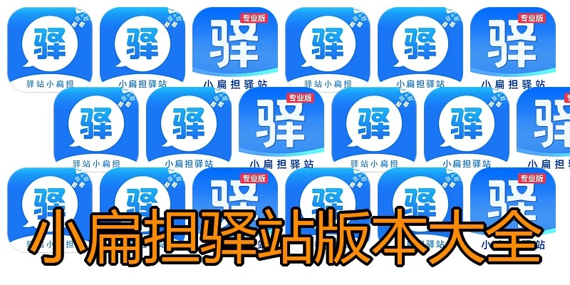 小扁担驿站版本大全