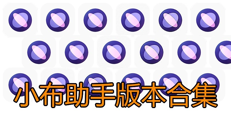 小布助手版本合集