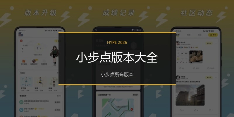 小步点版本大全