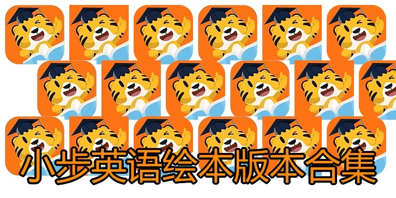 小步英语绘本版本合集