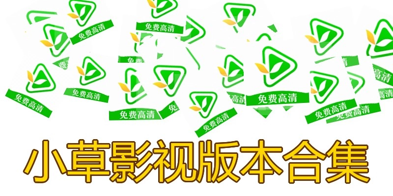 小草影视版本合集