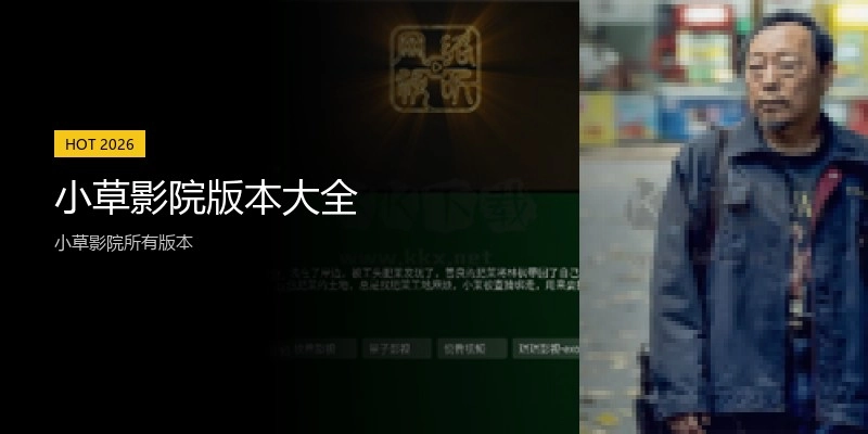 小草影院版本大全