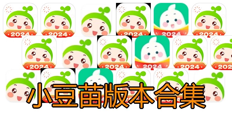 小豆苗版本合集