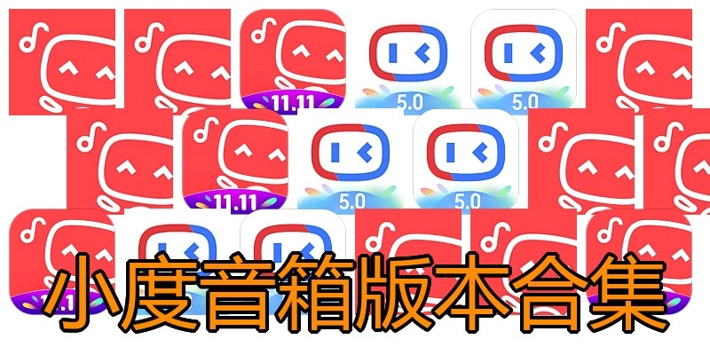 小度音箱版本合集