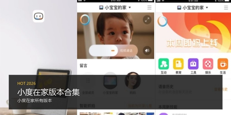 小度在家版本合集