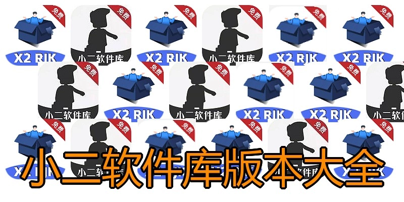 小二软件库版本大全