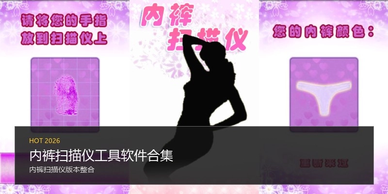 内裤扫描仪工具软件合集